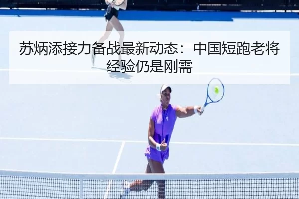 苏炳添接力备战最新动态：中国短跑老将经验仍是刚需
