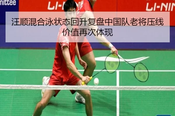 汪顺混合泳状态回升复盘中国队老将压线价值再次体现