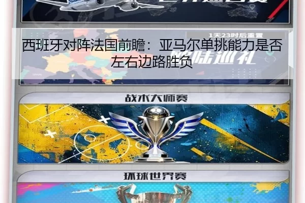 西班牙对阵法国前瞻：亚马尔单挑能力是否左右边路胜负