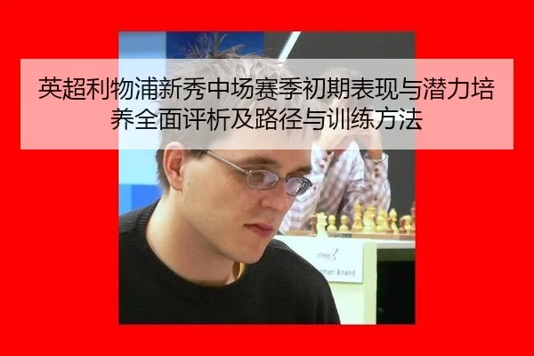 英超利物浦新秀中场赛季初期表现与潜力培养全面评析及路径与训练方法